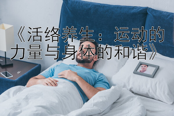 《活络养生：运动的力量与身体的和谐》