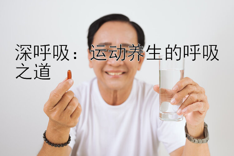 深呼吸：运动养生的呼吸之道