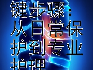 女性手部护理的关键步骤：从日常保护到专业护理