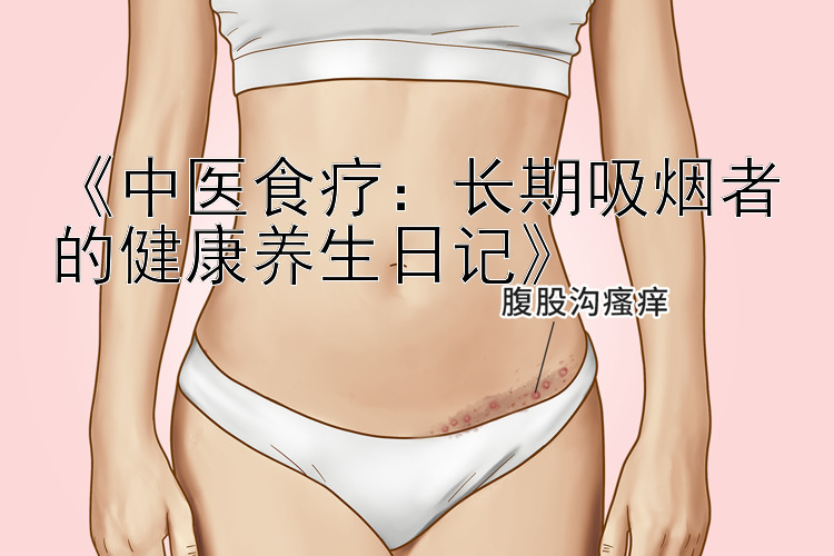 《中医食疗：长期吸烟者的健康养生日记》