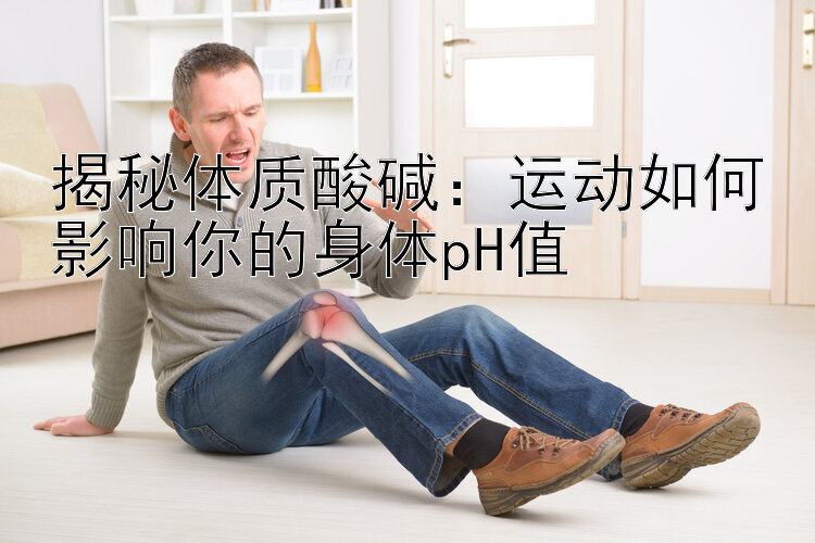 揭秘体质酸碱：运动如何影响你的身体pH值