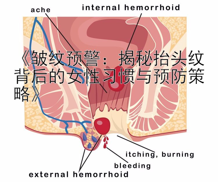 《皱纹预警：揭秘抬头纹背后的女性习惯与预防策略》