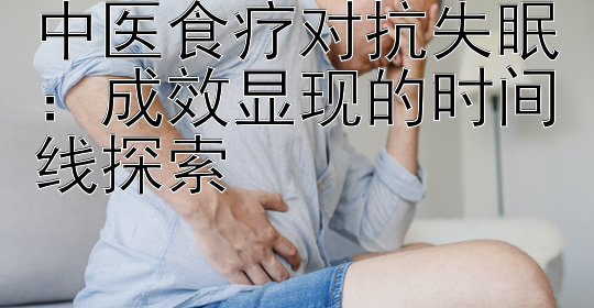 中医食疗对抗失眠：成效显现的时间线探索