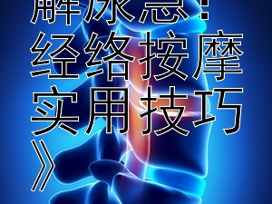 《快速缓解尿急：经络按摩实用技巧》