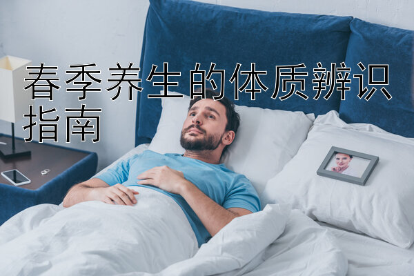 春季养生的体质辨识指南