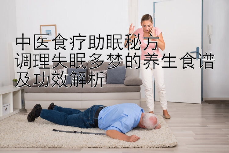 中医食疗助眠秘方  
调理失眠多梦的养生食谱及功效解析