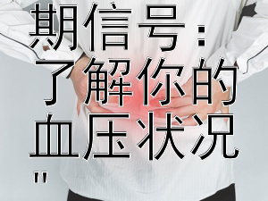 识别高血压的早期信号：了解你的血压状况