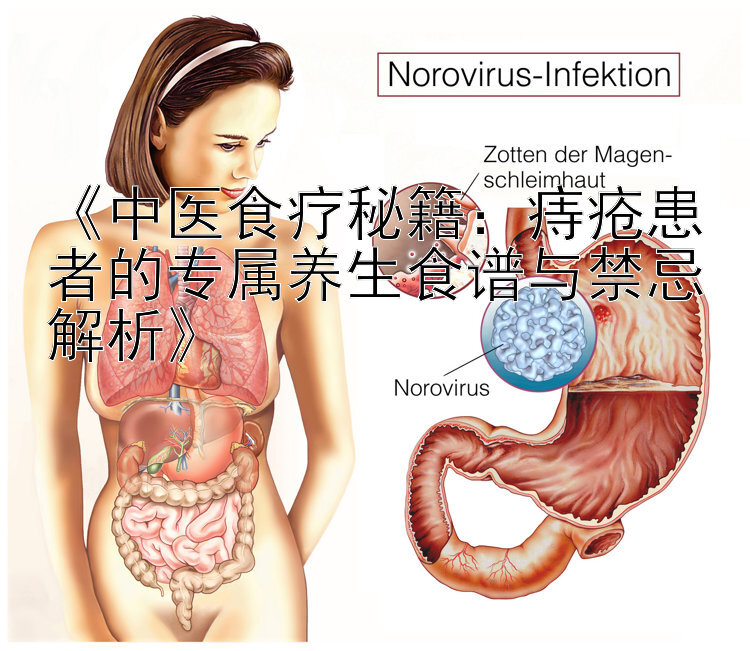 《中医食疗秘籍：痔疮患者的专属养生食谱与禁忌解析》