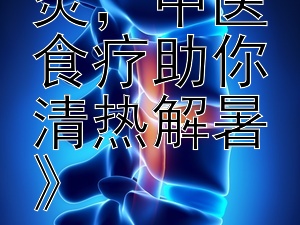 《夏日炎炎，中医食疗助你清热解暑》