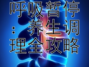 改善睡眠呼吸暂停：养生调理全攻略