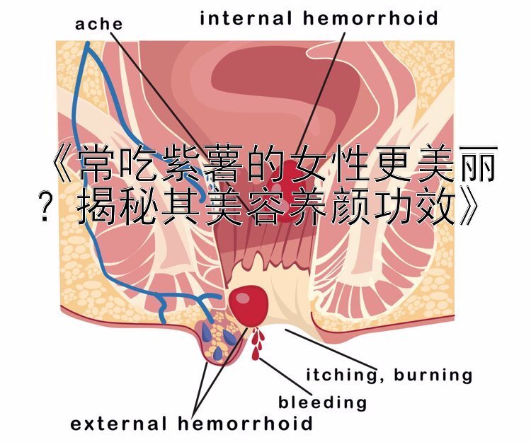 《常吃紫薯的女性更美丽？揭秘其美容养颜功效》