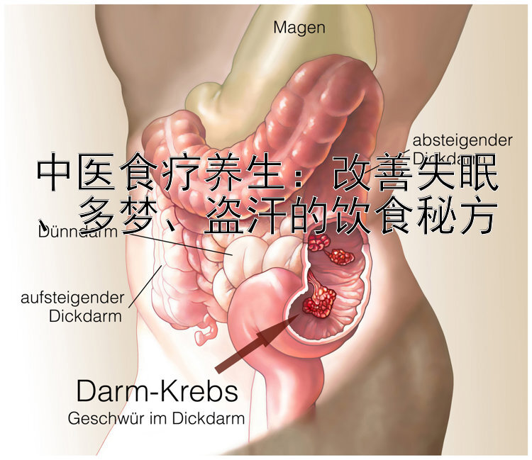 中医食疗养生：改善失眠、多梦、盗汗的饮食秘方