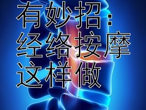 缓解痛经有妙招：经络按摩这样做