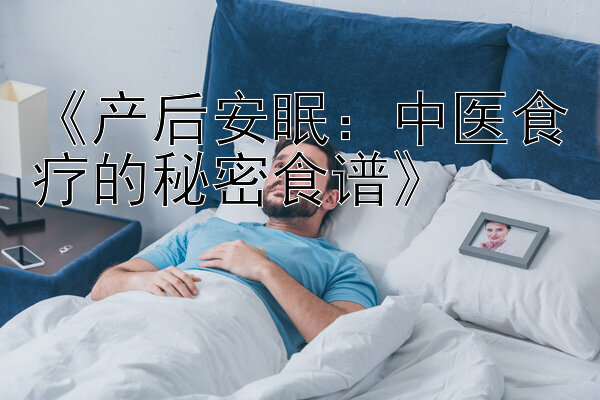 《产后安眠：中医食疗的秘密食谱》