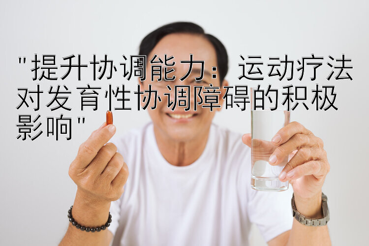 提升协调能力：运动疗法对发育性协调障碍的积极影响