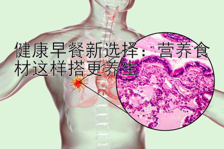 健康早餐新选择pc加拿大28输了怎么办：营养食材这样搭更养生