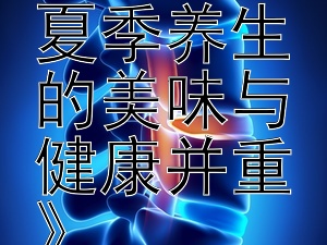 《海鲜搭配秘籍：夏季养生的美味与健康并重》