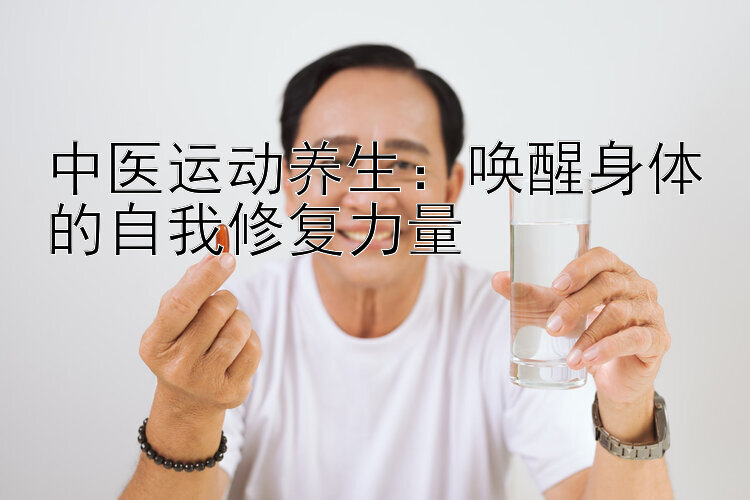 中医运动养生：唤醒身体的自我修复力量