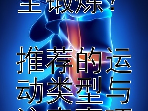 心脏病患者如何安全锻炼？  
推荐的运动类型与注意事项