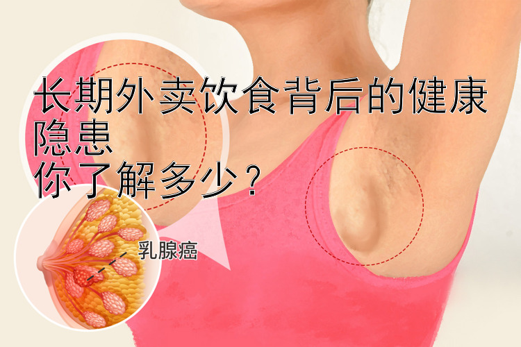 长期外卖饮食背后的健康隐患  
你了解多少？