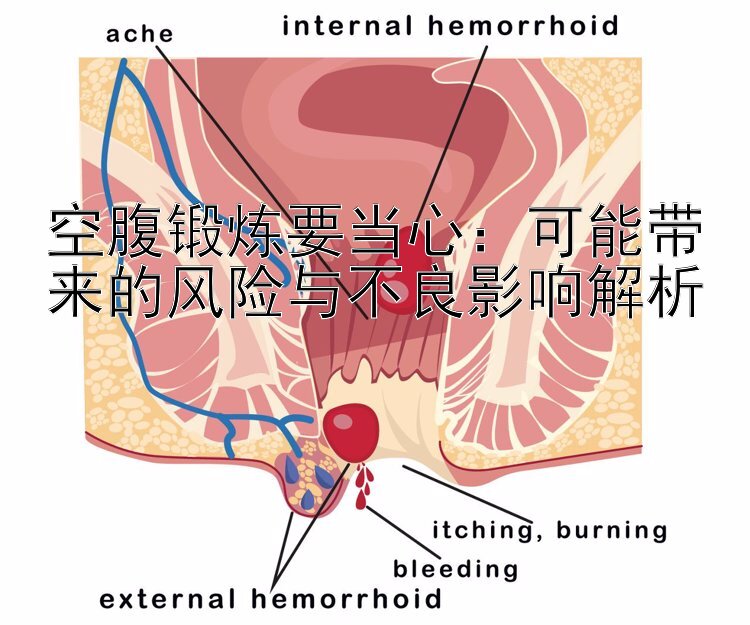 空腹锻炼要当心：可能带来的风险与不良影响解析