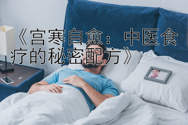 《宫寒自愈：中医食疗的秘密配方》