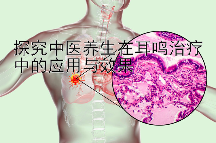 探究中医养生在耳鸣治疗中的应用与效果